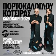 Συναυλία Πορτοκάλογλου-Κότσιρα στην Ιτέα Καρδίτσας